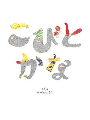 cover image of こびとかな